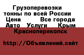 Грузоперевозки 2,5тонны по всей России  › Цена ­ 150 - Все города Авто » Услуги   . Крым,Красноперекопск